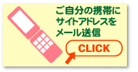 携帯電話へURLを送る