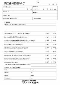 矯正歯科診療カルテ