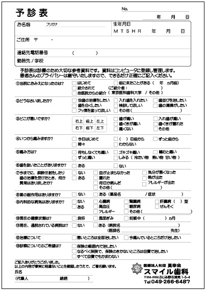 予診表（問診表）